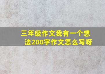 三年级作文我有一个想法200字作文怎么写呀