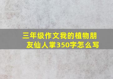 三年级作文我的植物朋友仙人掌350字怎么写