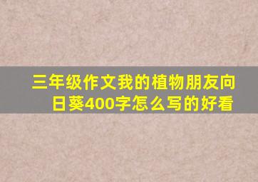 三年级作文我的植物朋友向日葵400字怎么写的好看