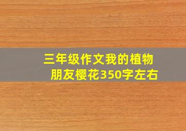 三年级作文我的植物朋友樱花350字左右