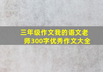 三年级作文我的语文老师300字优秀作文大全