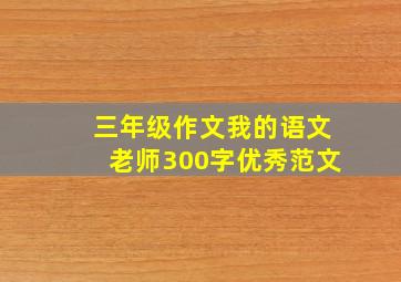 三年级作文我的语文老师300字优秀范文