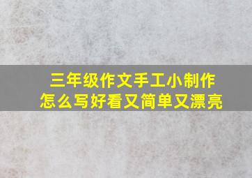 三年级作文手工小制作怎么写好看又简单又漂亮