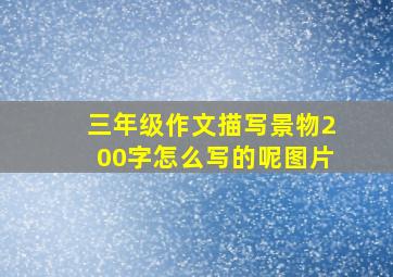 三年级作文描写景物200字怎么写的呢图片