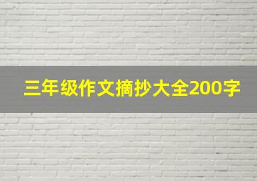 三年级作文摘抄大全200字