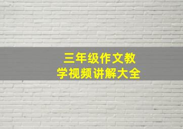 三年级作文教学视频讲解大全