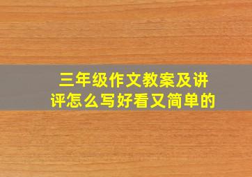 三年级作文教案及讲评怎么写好看又简单的