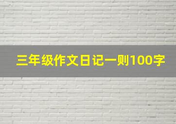 三年级作文日记一则100字