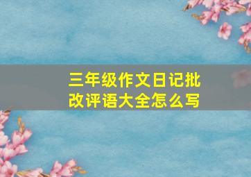 三年级作文日记批改评语大全怎么写