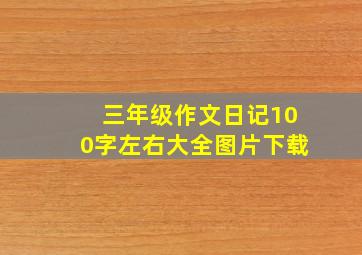 三年级作文日记100字左右大全图片下载