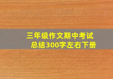 三年级作文期中考试总结300字左右下册