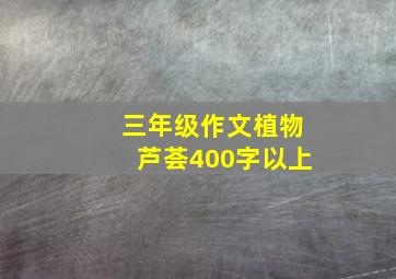 三年级作文植物芦荟400字以上