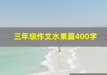 三年级作文水果篇400字