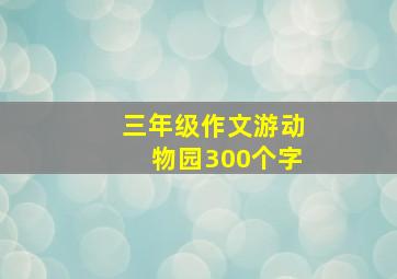 三年级作文游动物园300个字