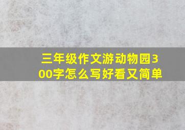 三年级作文游动物园300字怎么写好看又简单