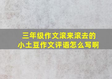 三年级作文滚来滚去的小土豆作文评语怎么写啊