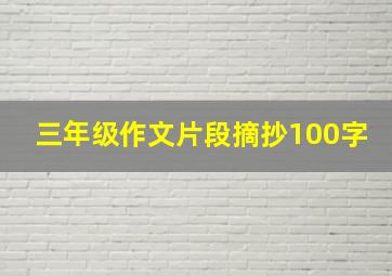 三年级作文片段摘抄100字