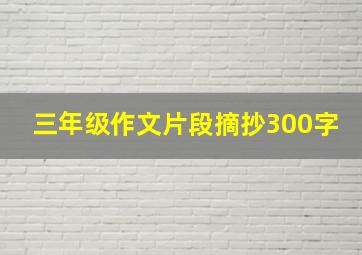 三年级作文片段摘抄300字