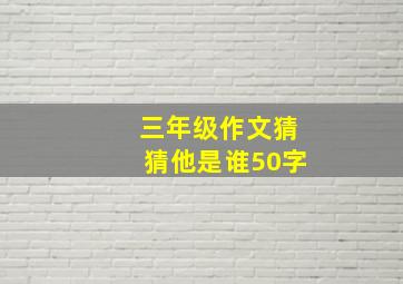 三年级作文猜猜他是谁50字