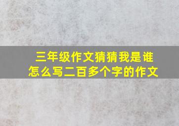 三年级作文猜猜我是谁怎么写二百多个字的作文