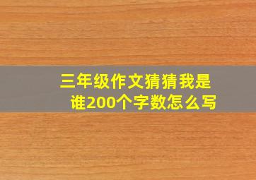 三年级作文猜猜我是谁200个字数怎么写