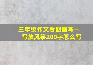 三年级作文看图画写一写放风筝200字怎么写