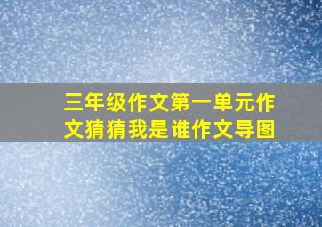 三年级作文第一单元作文猜猜我是谁作文导图