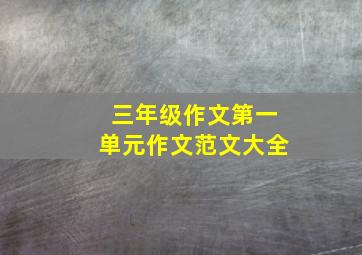 三年级作文第一单元作文范文大全