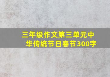 三年级作文第三单元中华传统节日春节300字