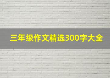 三年级作文精选300字大全