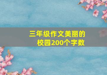 三年级作文美丽的校园200个字数