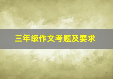 三年级作文考题及要求