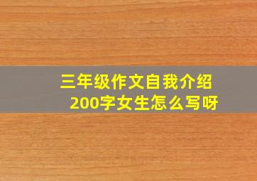 三年级作文自我介绍200字女生怎么写呀