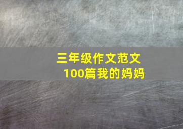 三年级作文范文100篇我的妈妈