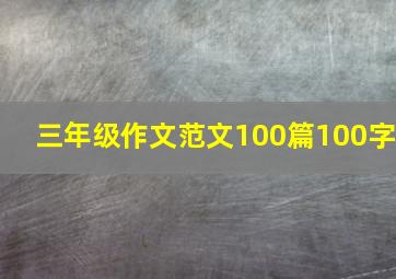 三年级作文范文100篇100字