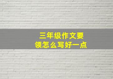 三年级作文要领怎么写好一点