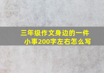 三年级作文身边的一件小事200字左右怎么写