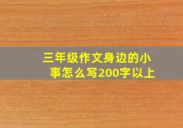 三年级作文身边的小事怎么写200字以上