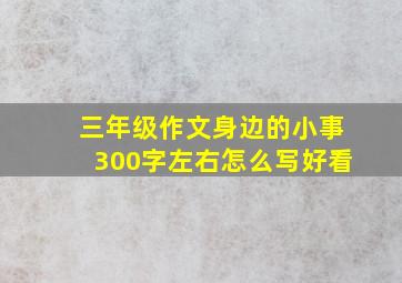 三年级作文身边的小事300字左右怎么写好看