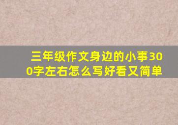 三年级作文身边的小事300字左右怎么写好看又简单