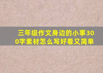 三年级作文身边的小事300字素材怎么写好看又简单