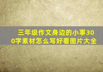 三年级作文身边的小事300字素材怎么写好看图片大全