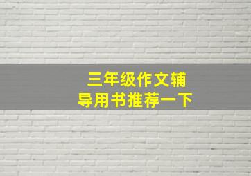 三年级作文辅导用书推荐一下