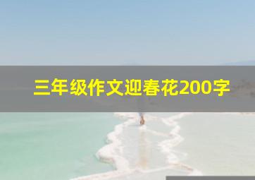 三年级作文迎春花200字