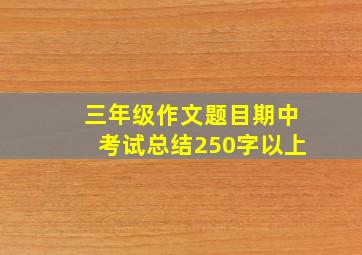 三年级作文题目期中考试总结250字以上