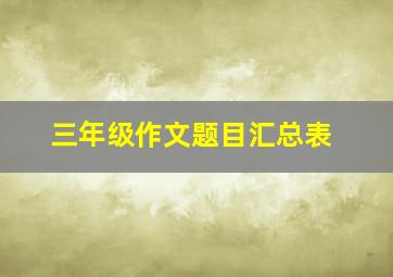 三年级作文题目汇总表