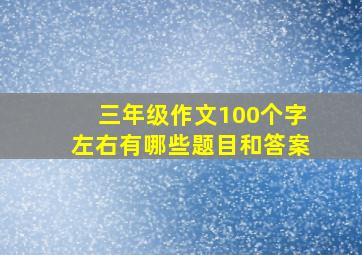 三年级作文100个字左右有哪些题目和答案