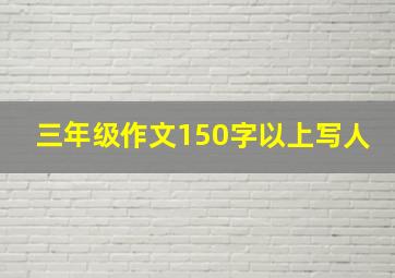 三年级作文150字以上写人