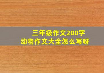 三年级作文200字动物作文大全怎么写呀