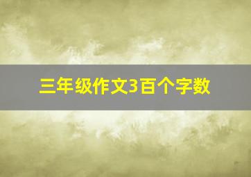 三年级作文3百个字数